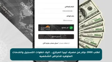لطلب 2000 دولار من مصرف ليبيا المركزي.. إليك خطوات التسجيل والخدمات المتوفرة للأغراض الشخصية